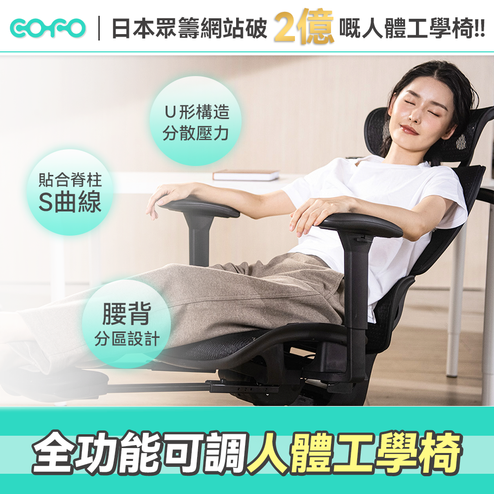 日本COFO |人體工學椅（包送貨，樓梯不送）！！需要獨立訂單！！