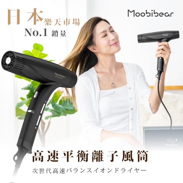 Product Name: Moobibear平衡離子風筒