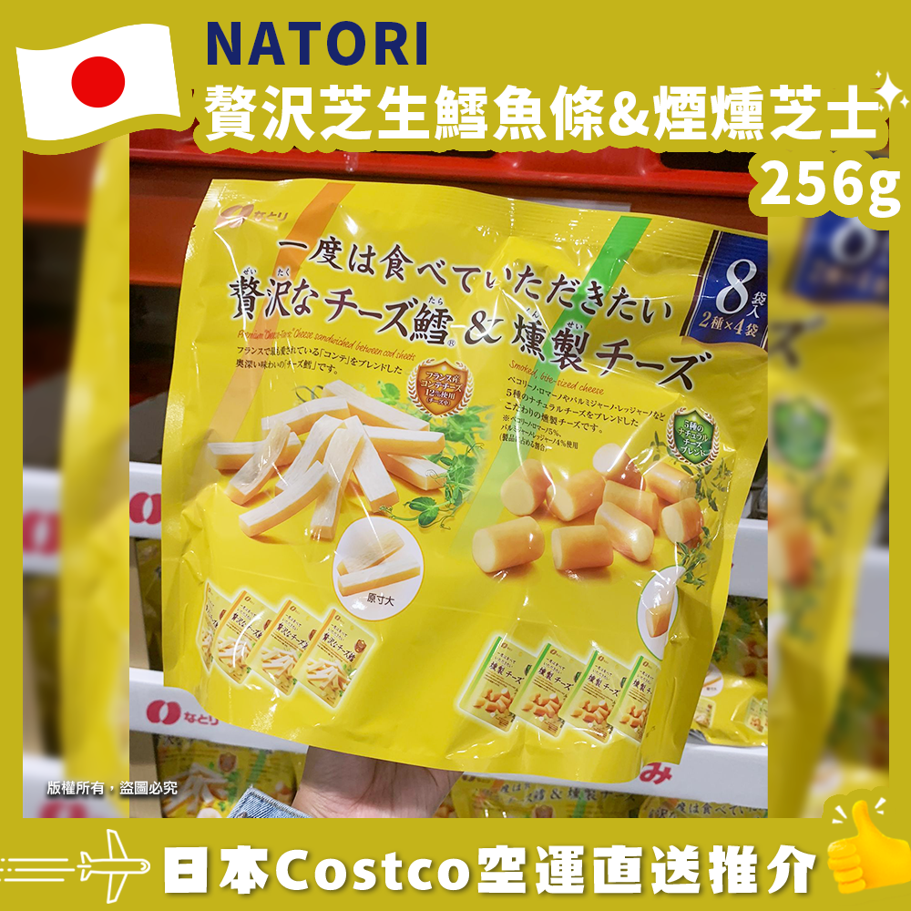 【日本Costco空運直送】NATORI 贅沢芝生鱈魚條&煙燻芝士256g