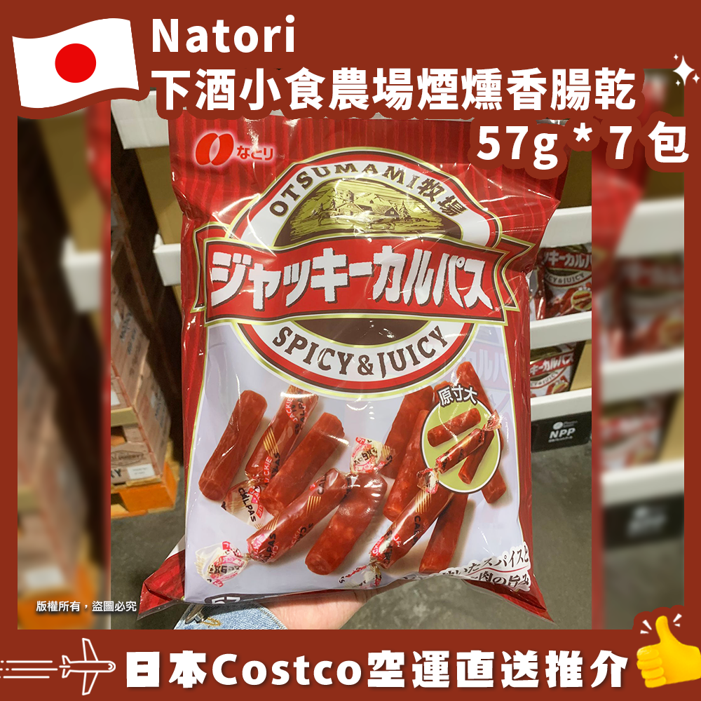 【日本Costco空運直送】Natori 下酒小食農場煙燻香腸乾 57g * 7 包