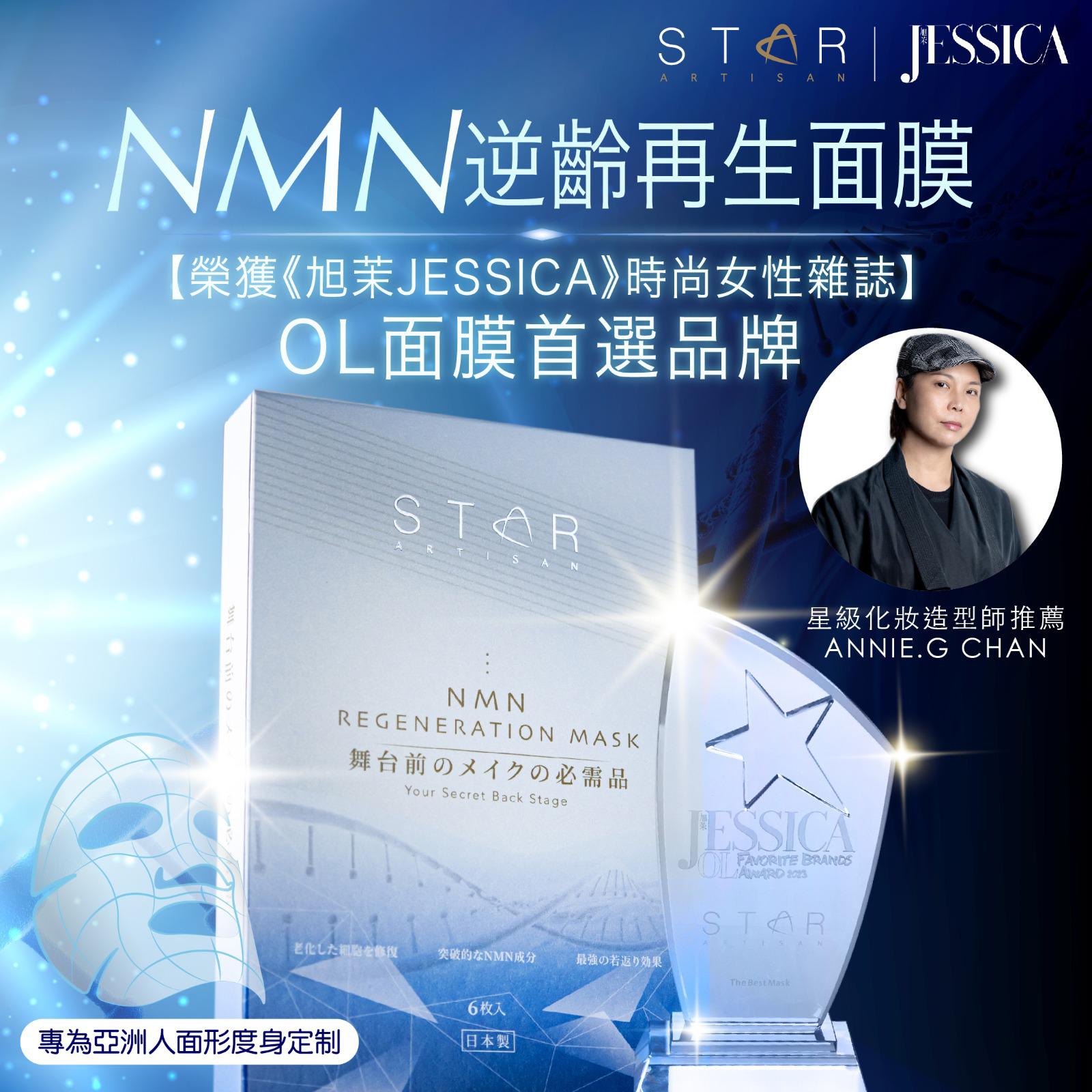 STAR ARTISAN日本研發嶄新NMN 再生精華面膜 (一盒六片)