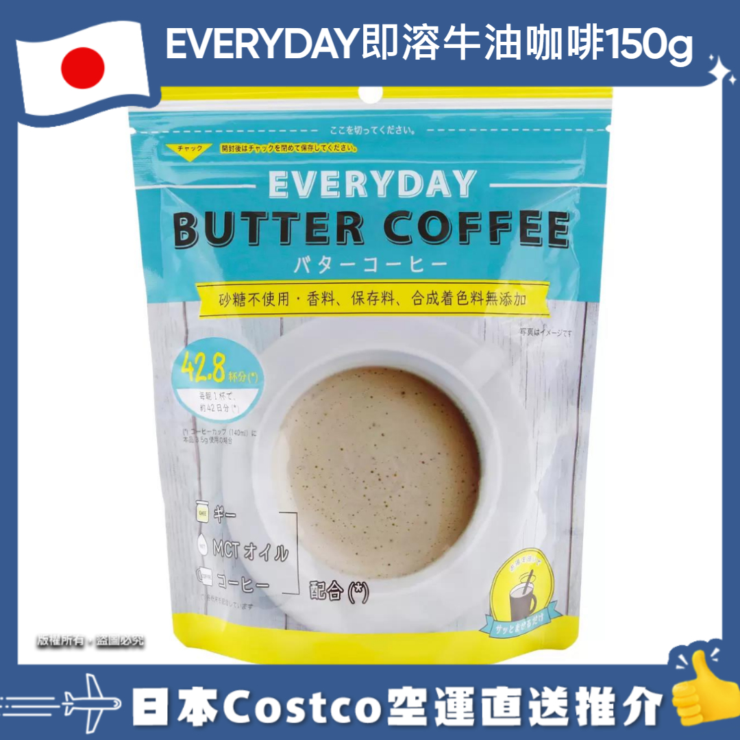 【日本Costco空運直送】EVERYDAY即溶牛油咖啡150g (42.8杯分)
