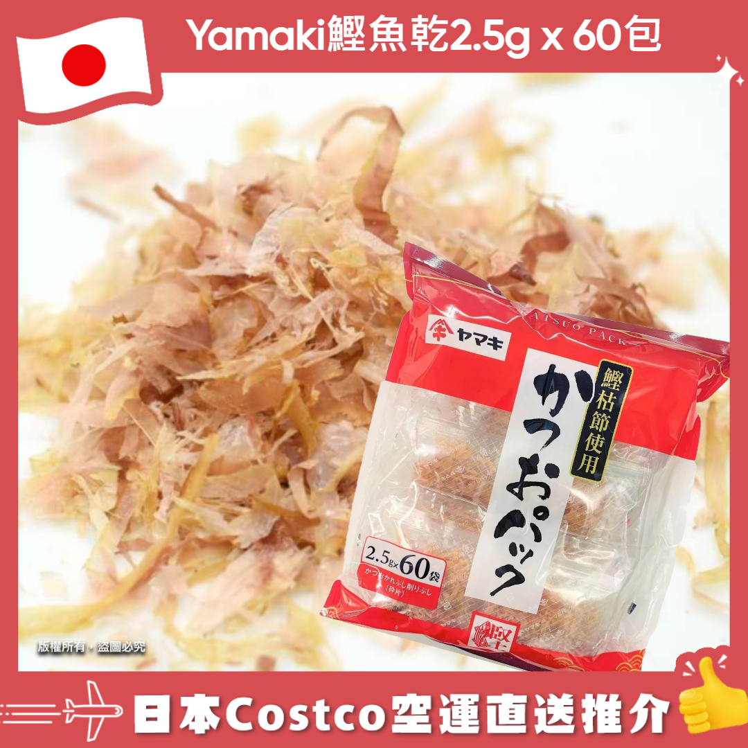 【日本Costco空運直送】Yamaki鰹魚乾2.5g x 60包