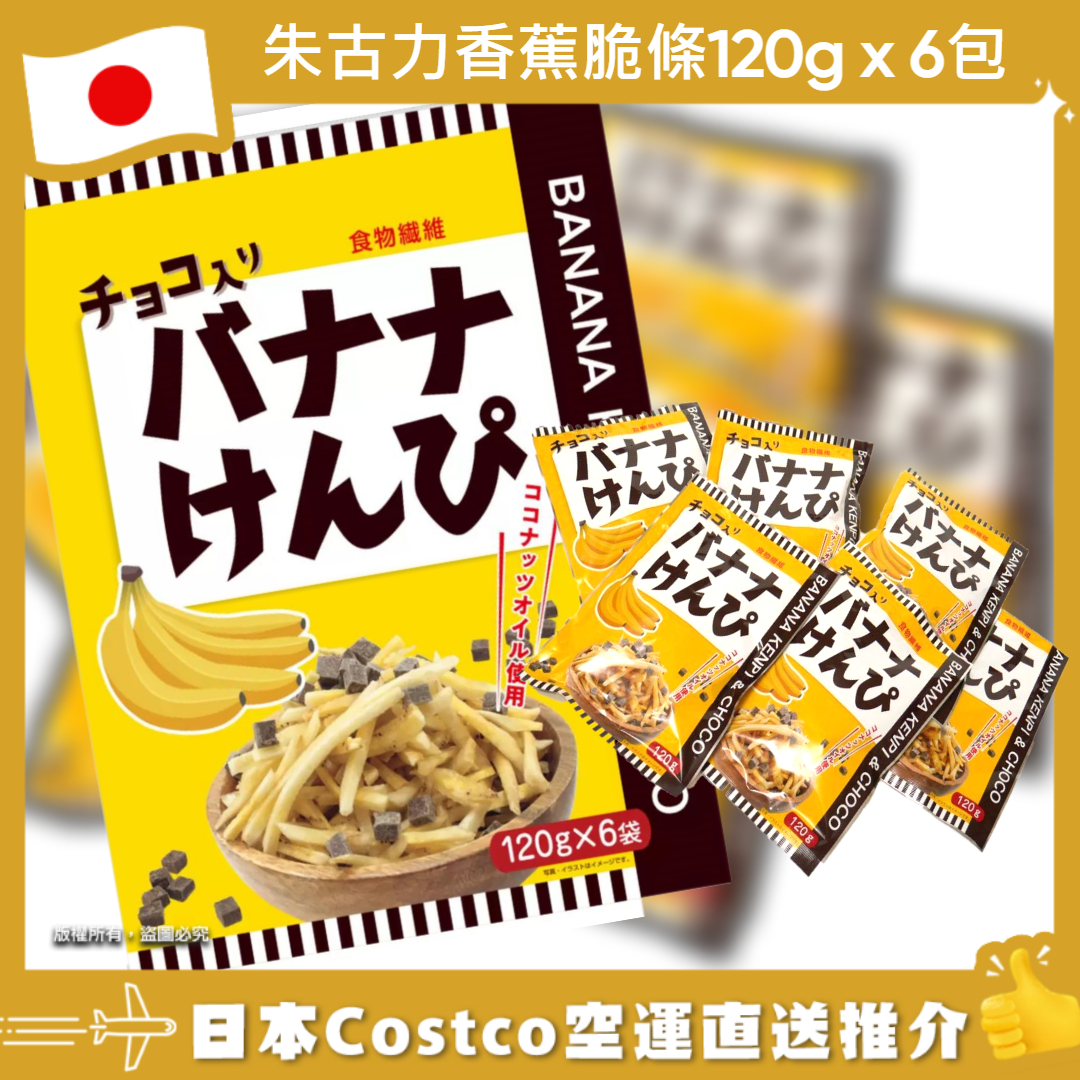 【日本Costco空運直送】朱古力香蕉脆條120g x 6包