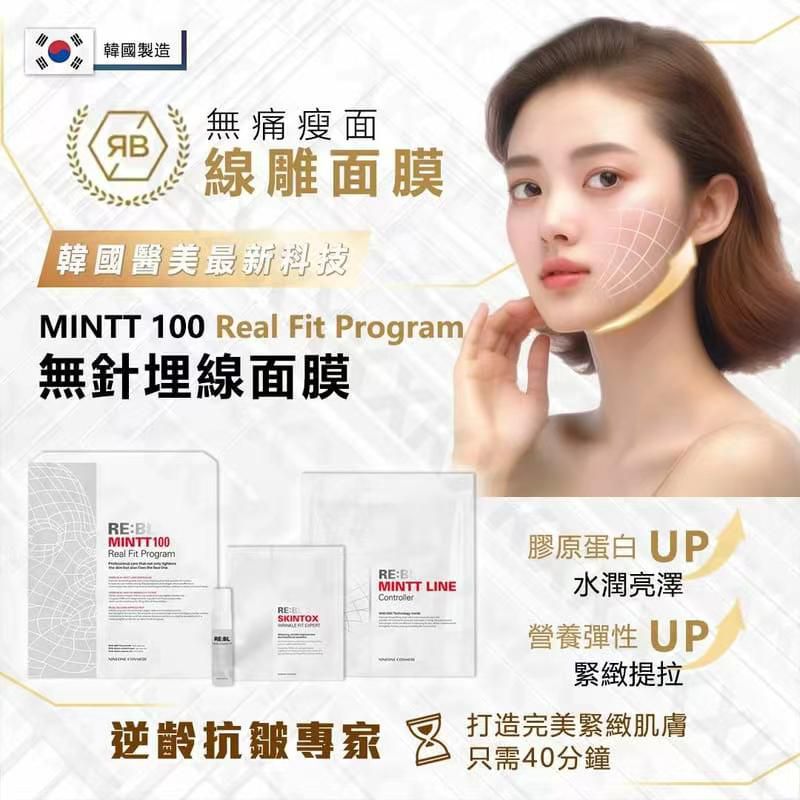 韓國MINTT 100 Real Fit Program 無針埋線面膜 （3次套裝）