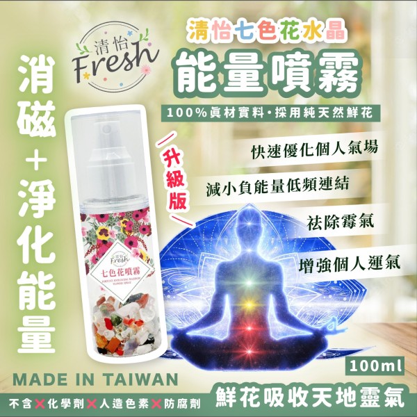 台灣清怡 七色花水晶能量噴霧 100ml | 即時提升氣場 | 趕走衰氣