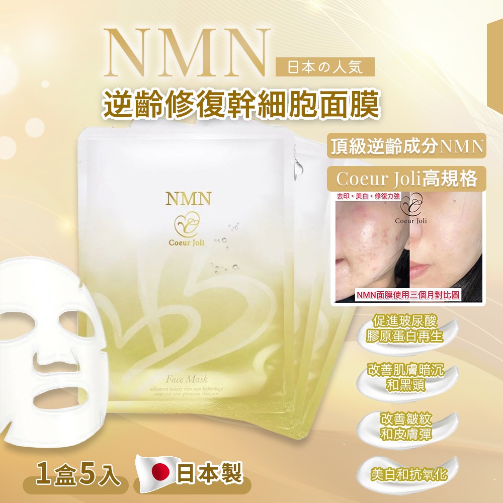 日本製 Coeur Joli 高規格『NMN逆齡修復幹細胞面膜』(一盒五入）