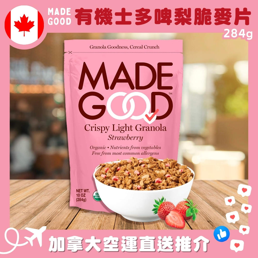 【加拿大空運直送】 Made Good Light Granola Strawberry 有機士多啤梨脆麥片 284g