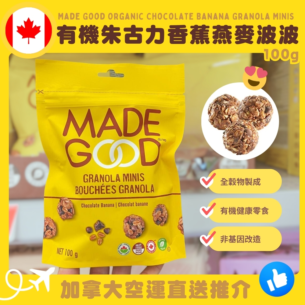 【加拿大空運直送】 Made Good Organic Chocolate Banana Granola MINIS 有機朱古力香蕉燕麥波波 100g