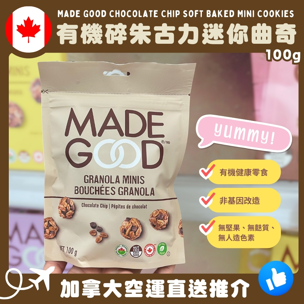 【加拿大空運直送】 Made Good Chocolate Chip Soft Baked Mini Cookies 有機碎朱古力迷你曲奇 100g 