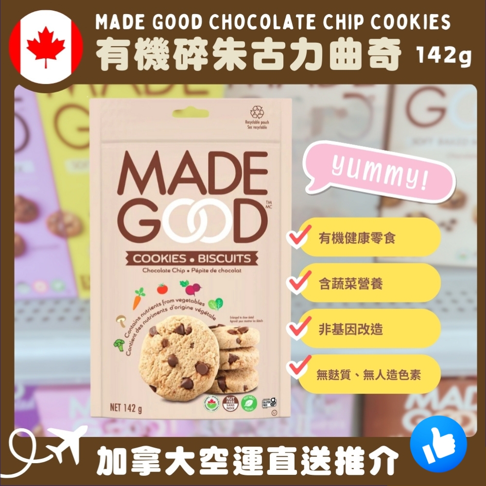 【加拿大空運直送】 Made Good Chocolate Chip Cookies 有機碎朱古力曲奇 142g