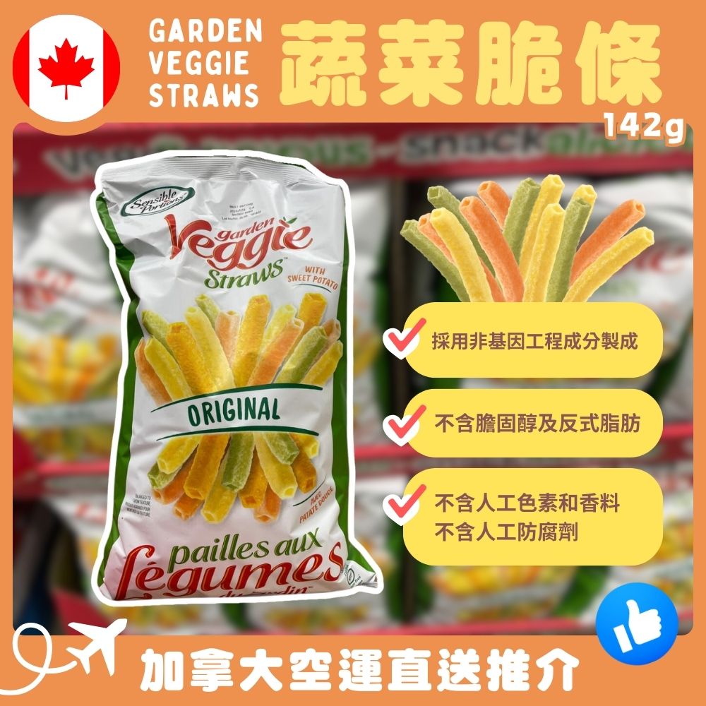 【加拿大空運直送】Garden Veggie Straws 蔬菜脆條142g