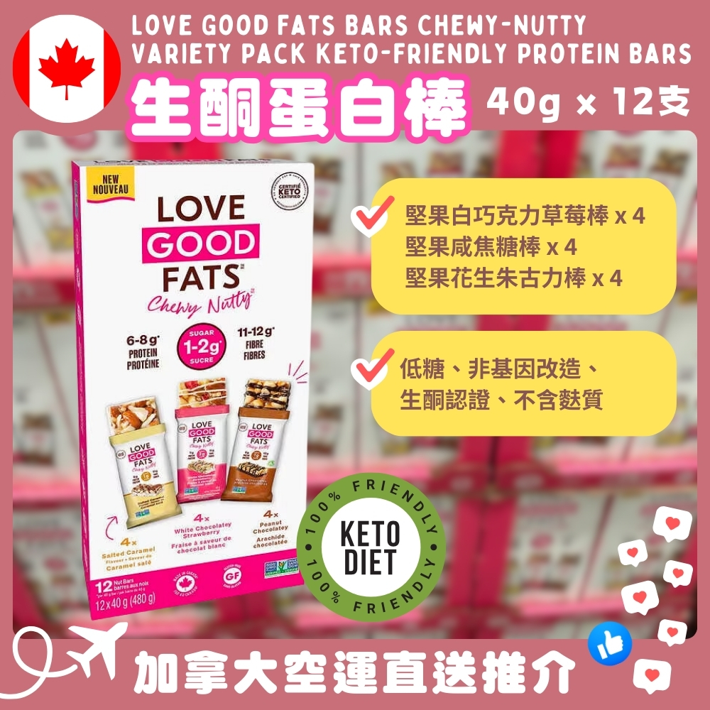 【加拿大空運直送】Love Good Fats Bars Chewy-Nutty Variety Pack Keto-Friendly Protein Bars 生酮蛋白棒 40g x 12支