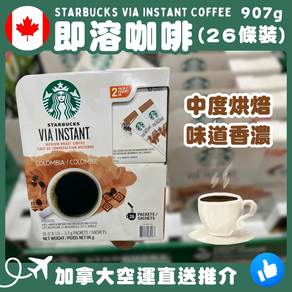 【加拿大空運直送】Starbucks Via Instant Coffee 即溶咖啡 (26條裝）86g