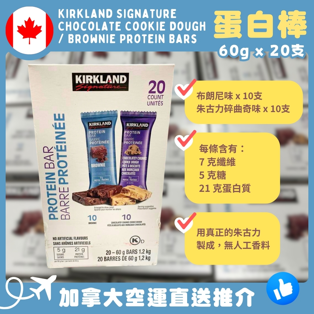 【加拿大空運直送】Kirkland Signature Chocolate Cookie Dough / Brownie Protein Bars 蛋白棒 60g x 20支