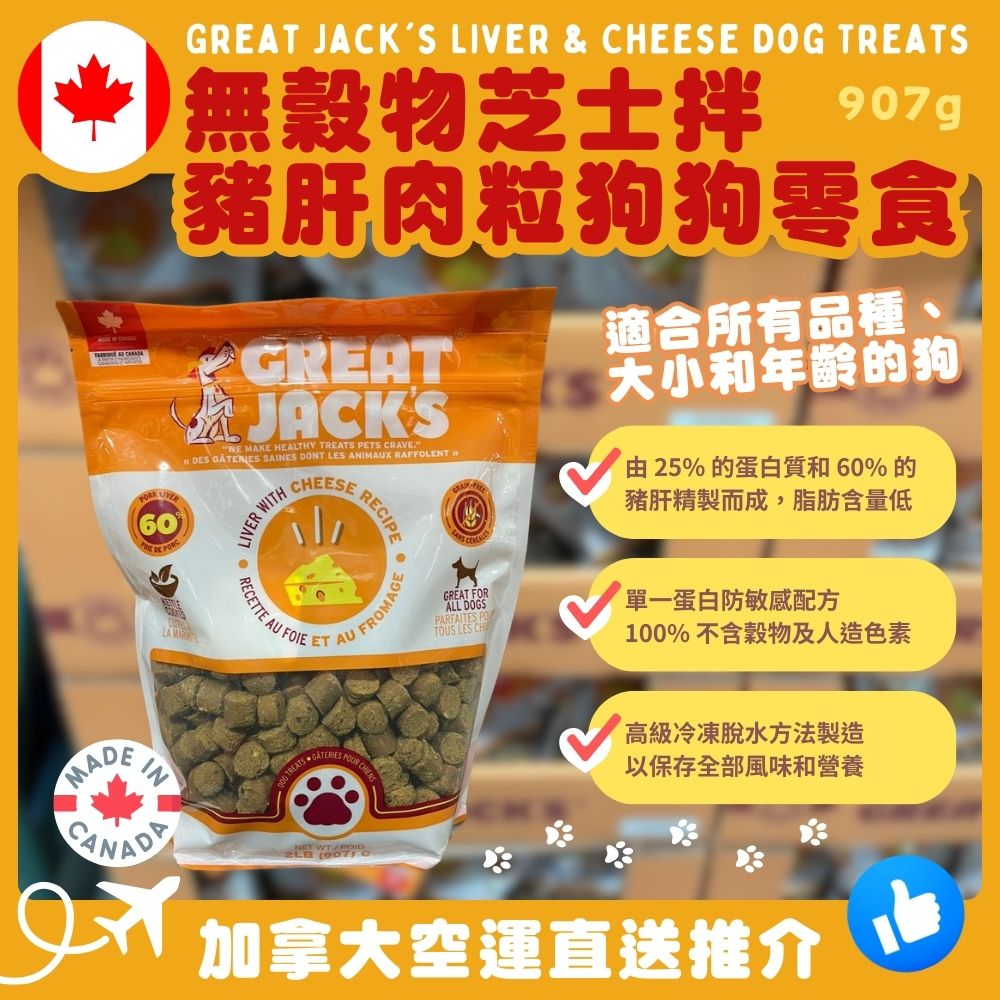 【加拿大空運直送】Great Jack’s Liver & Cheese Dog Treats 無穀物芝士拌豬肝肉粒狗狗零食 907g