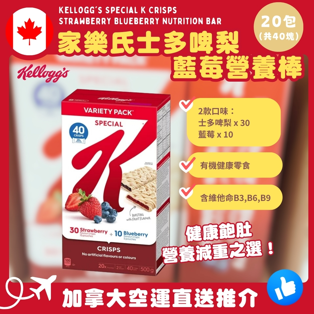 【加拿大空運直送】Kellogg’s Special K Crisps Strawberry Blueberry Nutrition Bar 家樂氏士多啤梨藍莓營養棒 500g
