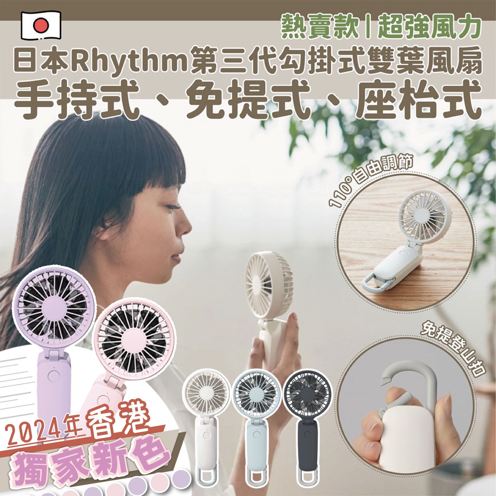 日本 Rhythm 第三代勾掛式雙葉風扇 | 少女粉紅色 | 2024香港獨家顏色 | 一機三用 | 超大風量 | 預計到貨2024年5月中-6月初