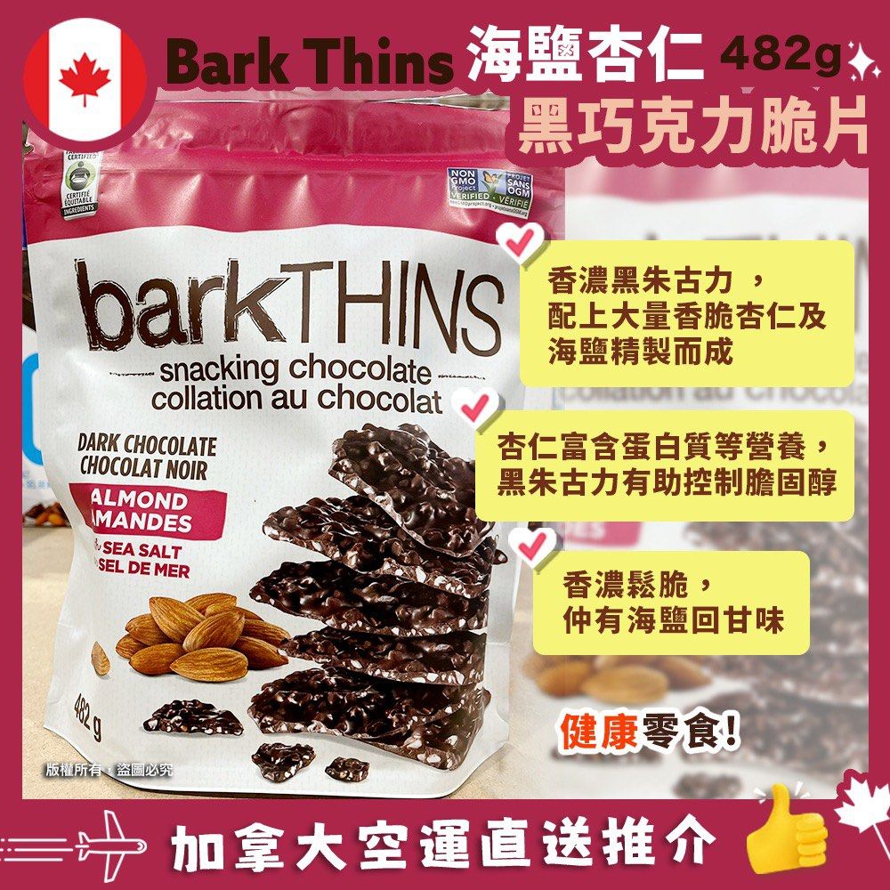 【加拿大空運直送】BarkTHINS Dark Chocolate Almond & Sea Salt Snack Chocolate 黑巧克力杏仁和海鹽零食巧克力 482g
