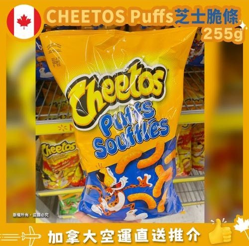 【加拿大空運直送】Cheetos Puffs Cheese Crispy Sticks 芝士脆條 255g