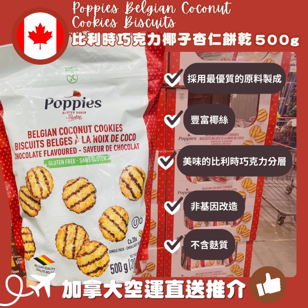 【加拿大空運直送】Poppies Belgian Coconut Cookies Biscuits Belges 比利時巧克力椰子杏仁餅乾 500g
