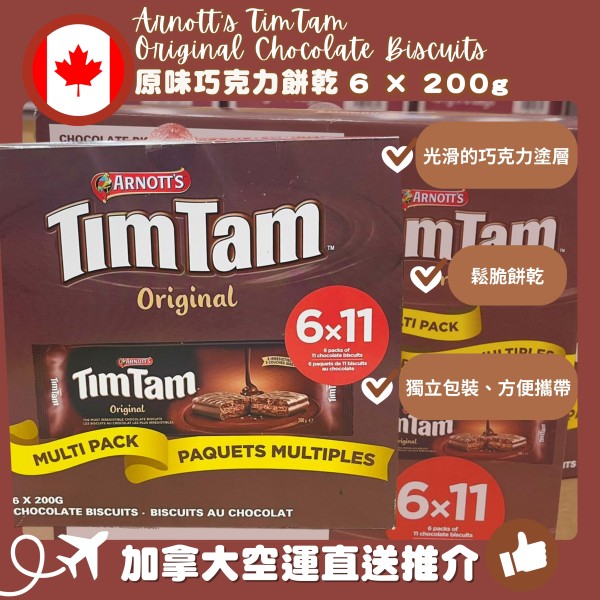 【加拿大空運直送】Arnott’s Tim Tam Original Chocolate Biscuits Arnott’s Tim Tam 原味巧克力餅乾  6 × 200g