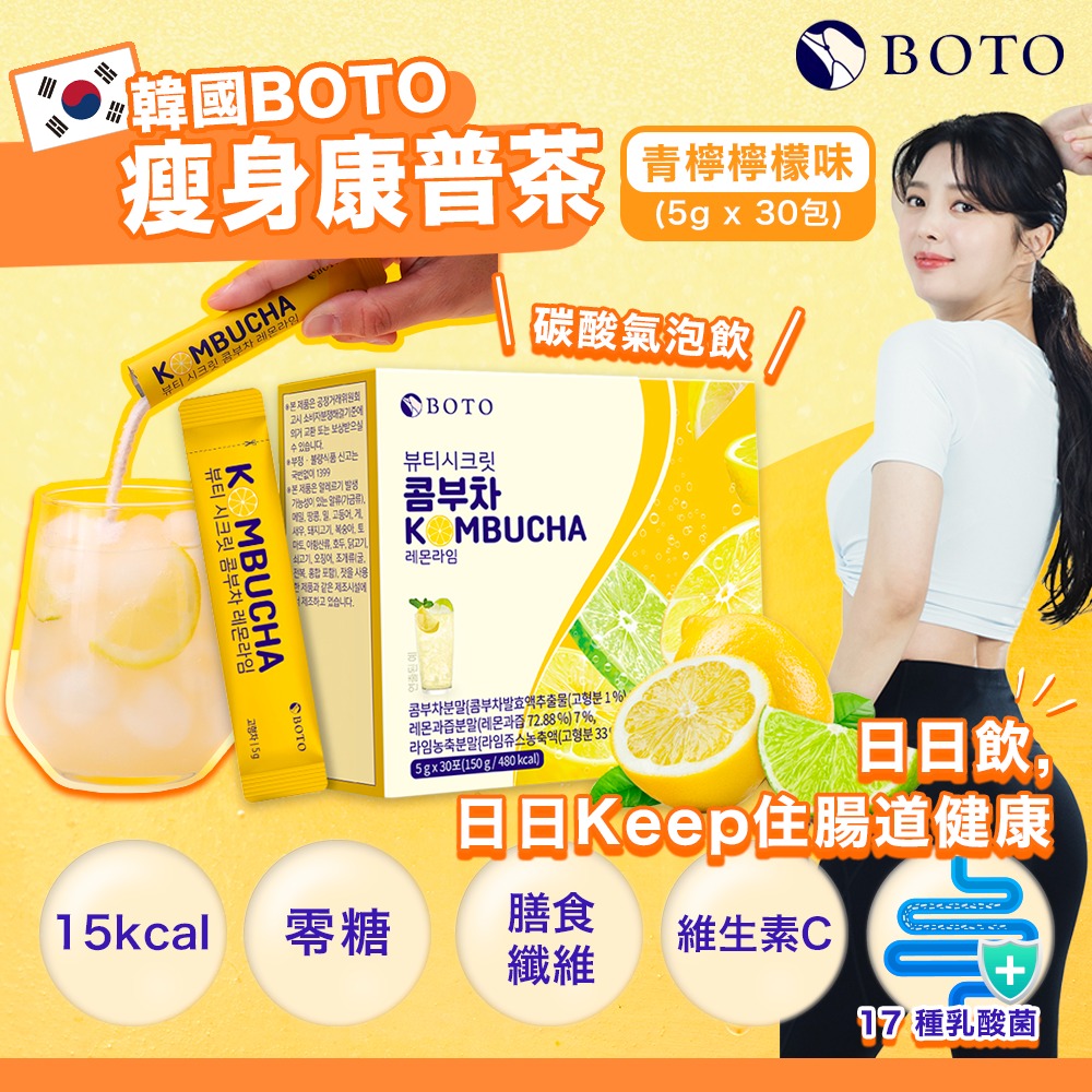 韓國 BOTO 瘦身康普茶 5g x 30包 (青檸。檸檬味)