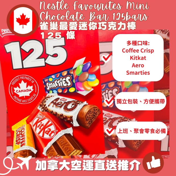 【加拿大空運直送】Nestle Favourites Mini Chocolate Bar 125bars  雀巢最愛迷你巧克力棒 125條