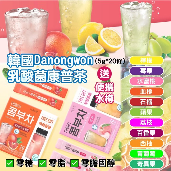 韓國 Danongwon 乳酸菌0%糖康普茶 5g*20入 (附贈水杯)