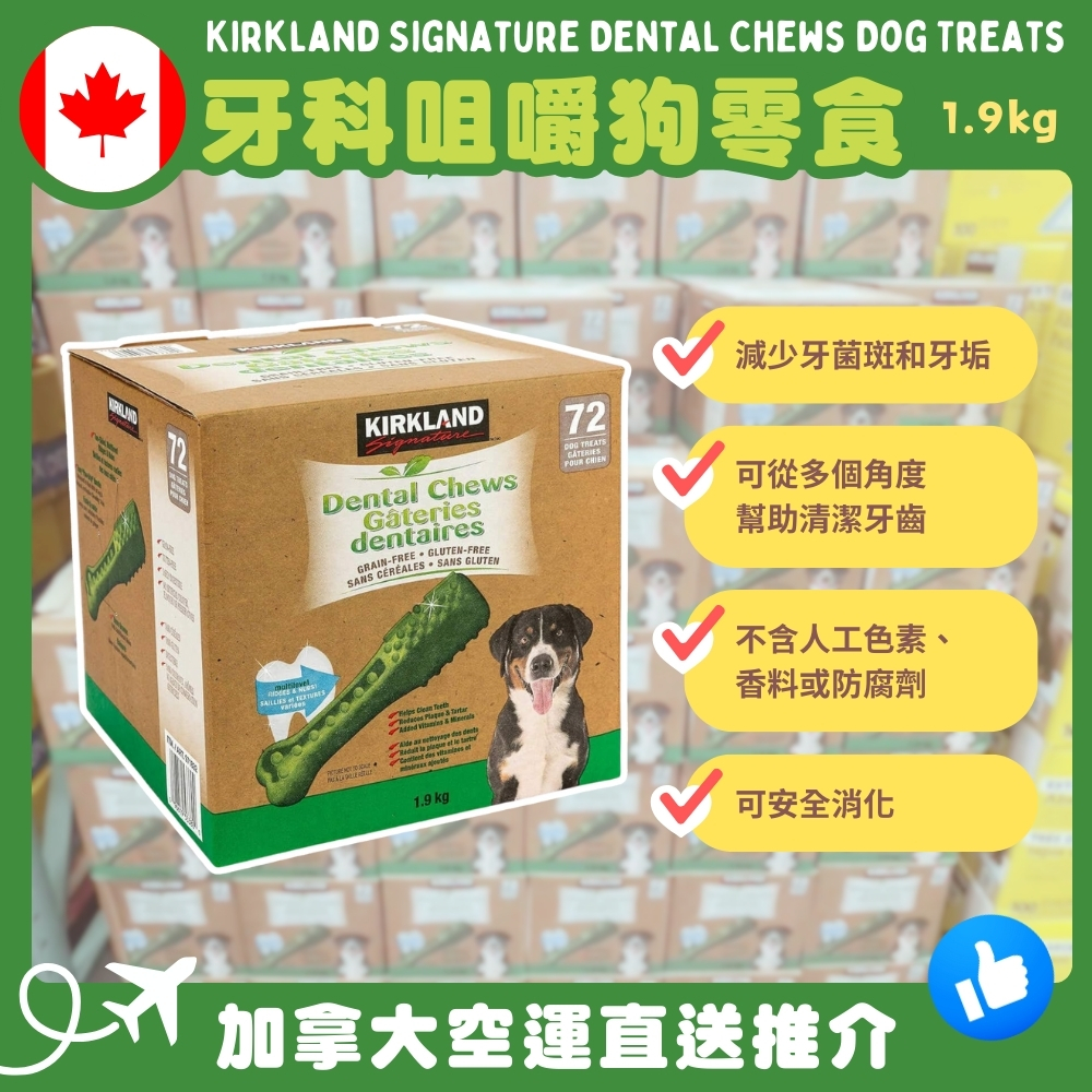 【加拿大空運直送】Kirkland Signature Dental Chews Dog Treats 牙科咀嚼狗零食 1.9 kg