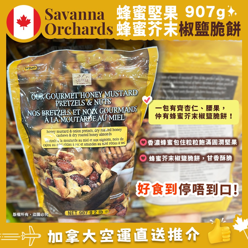  【加拿大空運直送】Savanna Orchards Honey Mustard Pretzels & Nuts蜂蜜堅果+蜂蜜芥末椒鹽脆餅907g