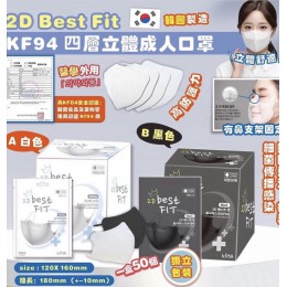 訂購貨品 韓國 2D Best Fit KF94 三層立體成人口罩  